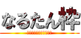 なるたん枠 (うちを楽しませてみろ。)