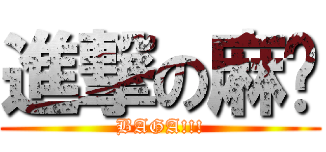 進撃の麻糬 (BAGA!!!)
