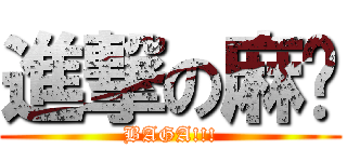 進撃の麻糬 (BAGA!!!)