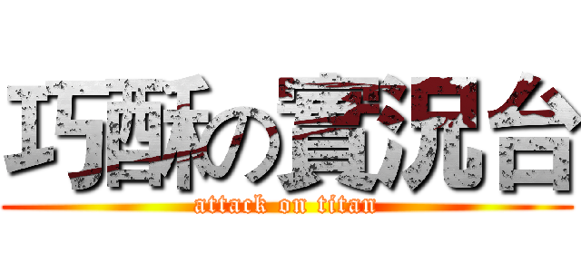 巧酥の實況台 (attack on titan)