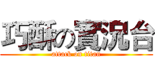 巧酥の實況台 (attack on titan)