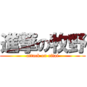 進撃の牧野 (attack on effai)