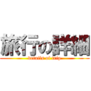 旅行の詳細 (details of trip)