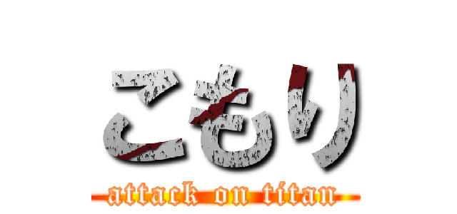 こもり (attack on titan)