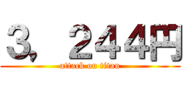 ３，２４４円 (attack on titan)