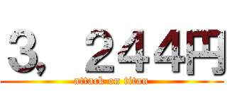 ３，２４４円 (attack on titan)