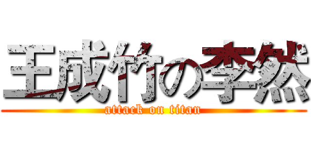 王成竹の李然 (attack on titan)