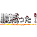 腹減った！ (I\'m hungry)
