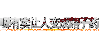 哪有卖让人变成瞎子药 (哪有卖让人变成瞎子药【电-186x2687x6963-Q278180069元-吉-药-业】我们做的是长期生意,靠的是老客户长期支持 http://sngk.net/qj4IeZ
)