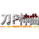 刀Ｐ神曲 (刀ピー OVERDOSE)