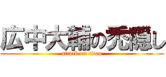 広中大輔の禿隠し (attack on titan)