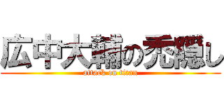 広中大輔の禿隠し (attack on titan)