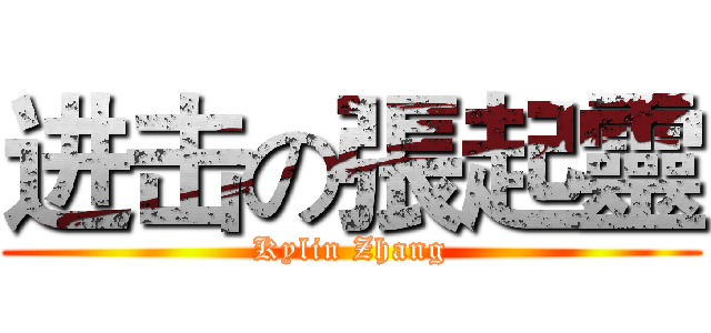 进击の張起靈 (Kylin Zhang)