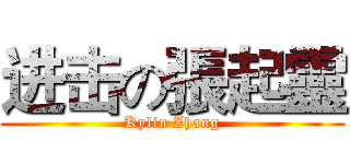 进击の張起靈 (Kylin Zhang)