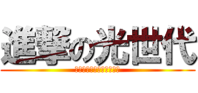 進撃の光世代 (やらないか（不來一發嗎？)