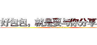 好包包，就是要与你分享！ （） (attack on titan)