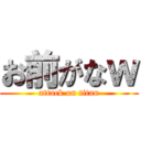 お前がなｗ (attack on titan)