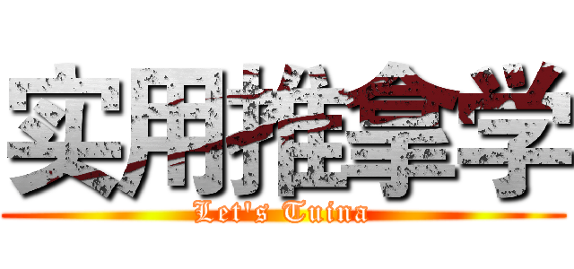 实用推拿学 (Let's Tuina)