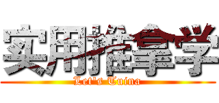 实用推拿学 (Let's Tuina)