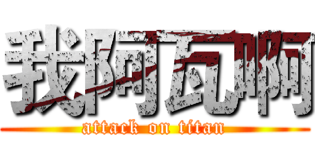 我阿瓦啊 (attack on titan)