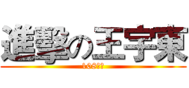 進擊の王宇東 (108課剛)
