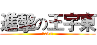 進擊の王宇東 (108課剛)