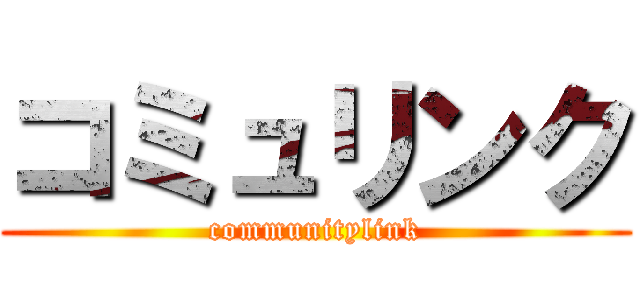 コミュリンク (communitylink)