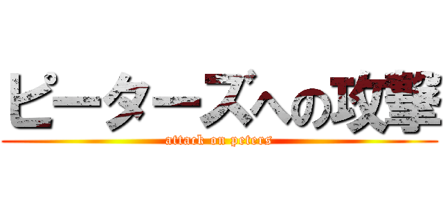 ピーターズへの攻撃 (attack on peters)