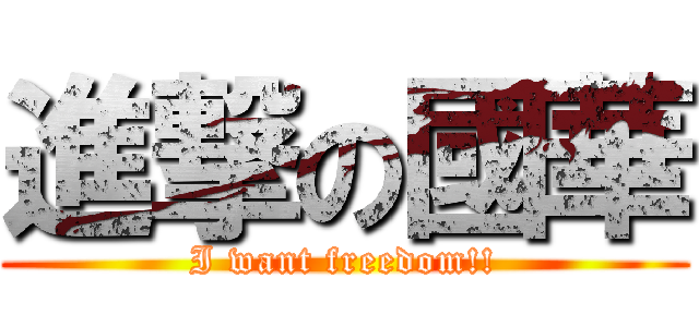 進撃の國華 (I want freedom!!)