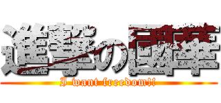 進撃の國華 (I want freedom!!)