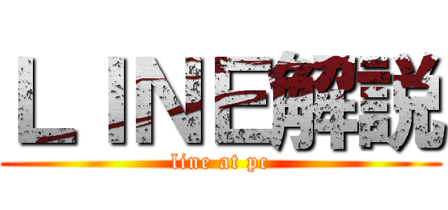 ＬＩＮＥ解説 (line at pc)