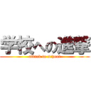 学校への進撃 (attack to school)