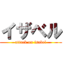 イザベル (attack on isabel)