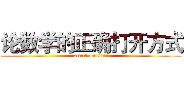 论数学的正确打开方式 (attack on titan)