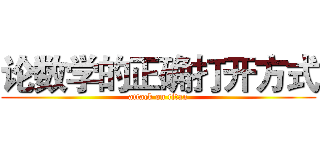 论数学的正确打开方式 (attack on titan)