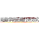 论数学的正确打开方式 (attack on titan)