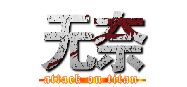 无奈 (attack on titan)