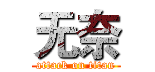 无奈 (attack on titan)