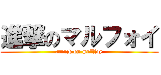 進撃のマルフォイ (attack on mullfoy)