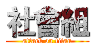 社會組 (attack on titan)