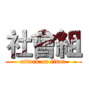 社會組 (attack on titan)