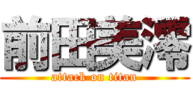 前田美澪 (attack on titan)