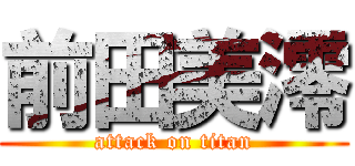 前田美澪 (attack on titan)