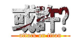 或許吧 (attack on titan)