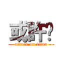 或許吧 (attack on titan)