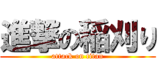 進撃の稲刈り (attack on titan)