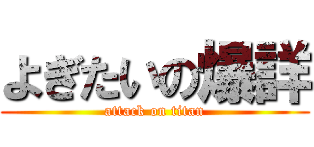 よぎたいの爆詳 (attack on titan)