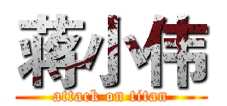 蒋小伟 (attack on titan)