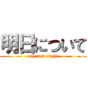 明日について (day and night)