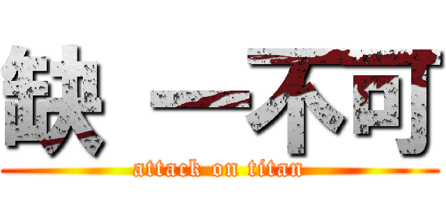 缺 一不可 (attack on titan)